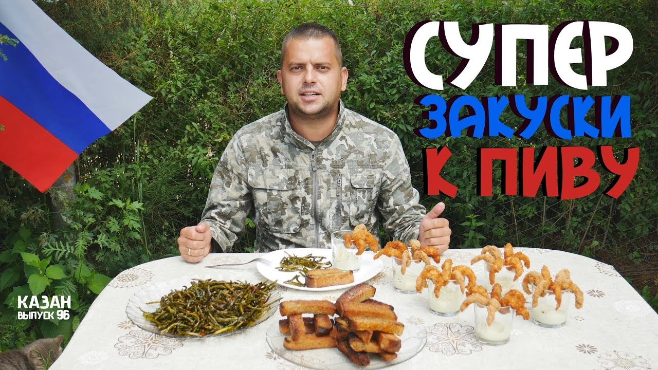 Супер закуски к пиву в казане на костре