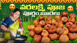 వరలక్ష్మి వ్రతం పూర్ణం బూరెలు ఫర్ఫెక్ట్ కొలతలతో ఇలా చేయండి @vanta_shala 