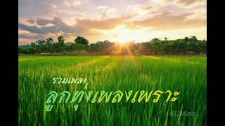 #ลูกทุ่ง​เพลง​เพราะ​