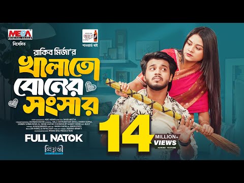খালাতো বোনের সংসার │Prank King │ Rafsun Imtiaj │ Saila Sathy │Rakib Mirazya │ Bangla New Natok 2025
