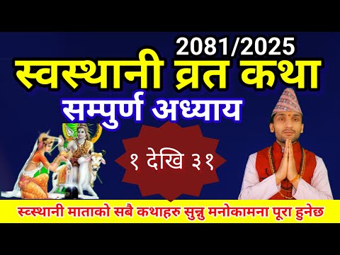 श्री स्वस्थानि व्रत कथा सम्पूर्ण अध्याय | Swasthani Brata Katha 2081 | Swasthani Barta katha Full