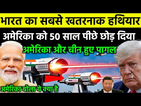 अब असली खेल शुरु! भारत ने बनाया ऐसा हथियार जो अमेरिका को 50 साल पीछे छोड़ दिया | Ankit Awasthi Sir