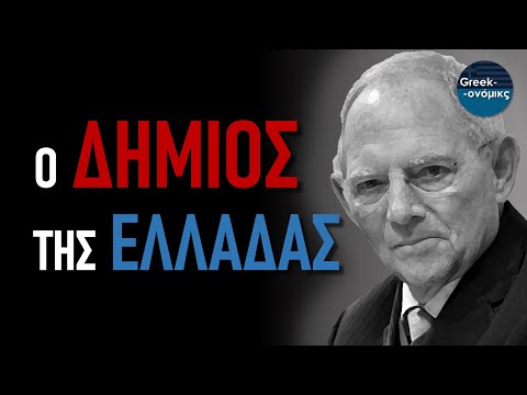 Β. Σόιμπλε: Καταστροφέας Οικονομικών Κόσμων | Greekonomics #43