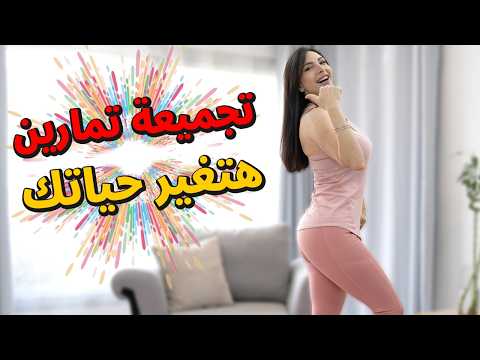 🔥 تمارين سريعة لحرق الدهون في وقت قياسي | غيري جسمك من أول أسبوع! 💪