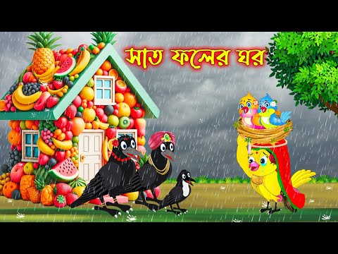 সাত ফলের ঘর | টুনি পাখির সিনেমা ৪৮৯ | Tuni Pakhir Cinema | Bangla Cartoon | Thakurmar Jhuli | Pakhir