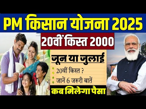 👳 pm kisan 20th installment date 2025 | pm kisan 20 kist kab aayegi | pm kisan yojana new update