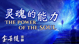 灵魂的能力