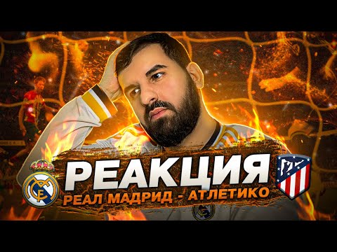 Реакция Реал Мадрид - Атлетико 1:1