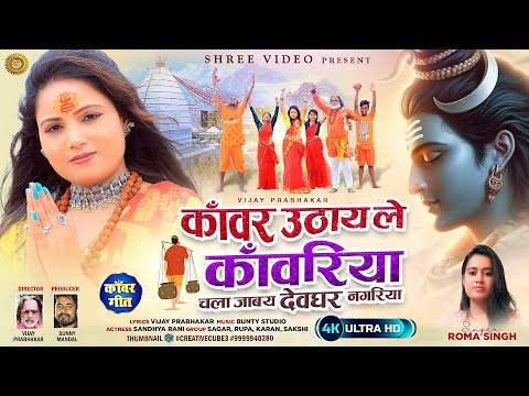 Nagpuri Bolbam 2024- Kanwar Uthaile Kanwariya | Chala Jabai Deoghar Nagariya | New Nagpuri Song 2024