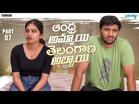 Andhra Ammayi Telangana Abbayi Part - 7 || Wirally Originals | Tamada Media