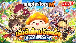 [LIVE] MapleStory M เริ่มต้นใหม่ อีกแล้ว อาชีพไหนเก่งๆ