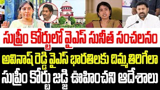 సుప్రీం కోర్టులో వైఎస్ సునీత సంచలనం..అవినాష్ రెడ్డి భారతిలకు దిమ్మతిరిగేలా జడ్జి సంచలన ఆదేశాలు I YCP