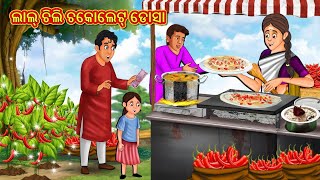 ଲାଲ୍ ଚିଲି ଚକୋଲେଟ୍ ଡୋସା | Odia Gapa | Odia Stories | Odia Story | Koo Koo TV Odia