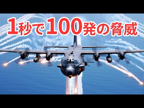 機関砲と巨大榴弾砲の両方を搭載した驚異のガンシップとは？【日本軍事情報】