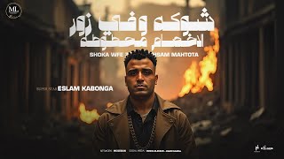 اسلام كابونجا - Eslam Kabonga - Bahr Dam - Official Music 2025