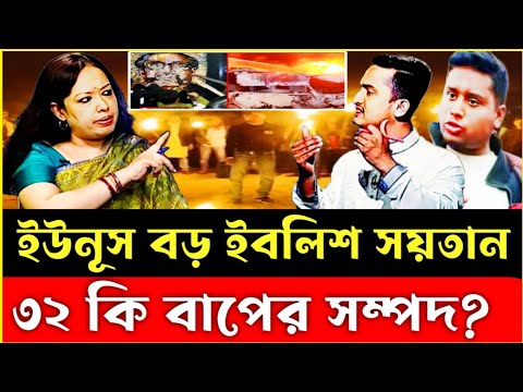 ইউনূস বড় ইবলিশ সয়তান | ৩২ কি বাপের সম্পদ | Rumin Farhana | Sarjis Alom | Hasnat Abdullah | Dr Yunus