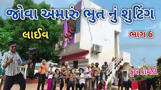 જોવો અમારું ભુત નું શુટિંગ ભાગ 6 | ફૂલ કોમેડી | comedian vipul vlogs