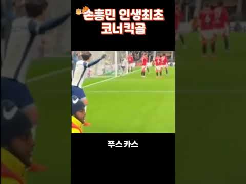 #손흥민코너킥골 #shorts 명실상부 토트넘의 자랑 손흥민 클래쓰 .
