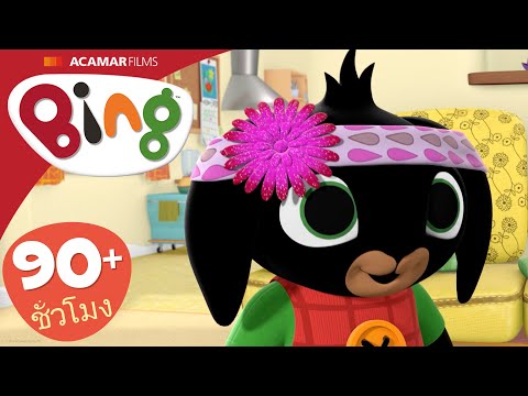15 x Bing: เต็มตอน | ⭐ Bing: ตอนที่ดีที่สุด ⭐ | Bing ประเทศไทย