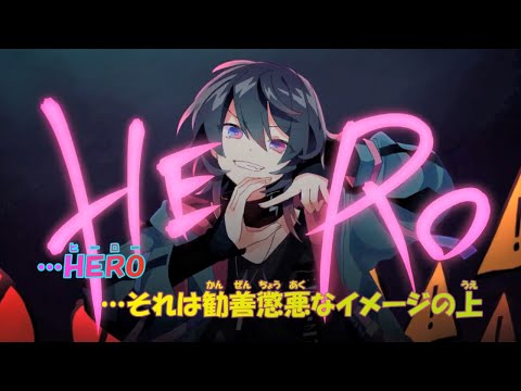 【ニコカラ】HERO《Chinozo》(On Vocal)±0