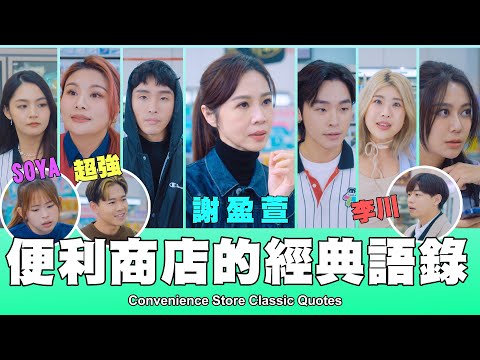 這群人 TGOP │便利商店的經典語錄Convenience Store Classic Quotes ft.謝盈萱、超強、Soya、李川