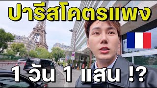 (ENG) ปารีสโคตรแพง!! 1 วัน 1 แสน แต่จ่ายๆไปเหอะ!! 🇫🇷 | $3,000 for 1 Day in Paris