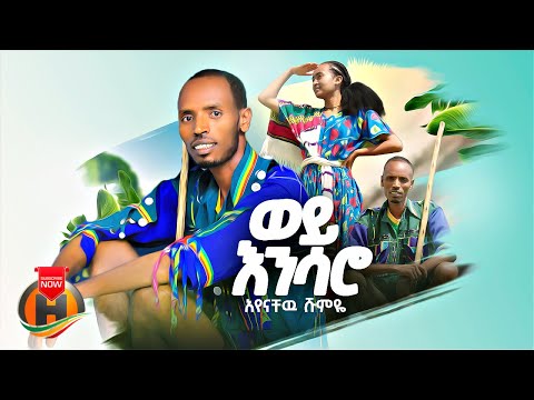 Ayenachew Shumeye - Wey Ensaro | አየናቸው ሹምዬ - ወይ እንሳሮ | New Ethiopian Music 2025 (Official Video)