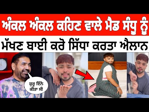 ਅੰਕਲ ਕਹਿਣ ਤੇ ਗਰਮ ਹੋਇਆ Ks Makhan? Mad sandhu ਮੁੱਦਾ ਫਿਰ ਹੋਇਆ ਗਰਮ