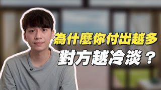 他為什麼越來越冷？是你付出太多？｜阿畫
