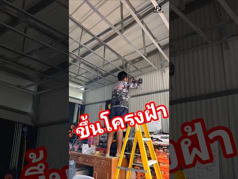 ทำฝ้าฉาบเรียบเอง ตอนที่ 1 ขึ้นโครงฝ้า l ช่างสามัญประจำบ้าน #ฝ้าฉาบเรียบ #ขึ้นโครงฝ้า #ทำเอง #mrpuy