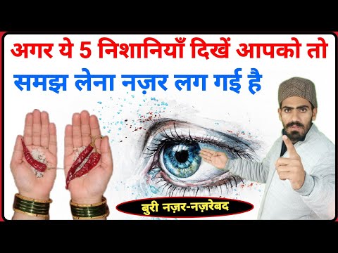 अगर किसी को ये 5 निशानियाँ दिखें-तो तुरंत समझ लेना किसी की नज़र लगी है आपके ऊपर || Live Wazifa