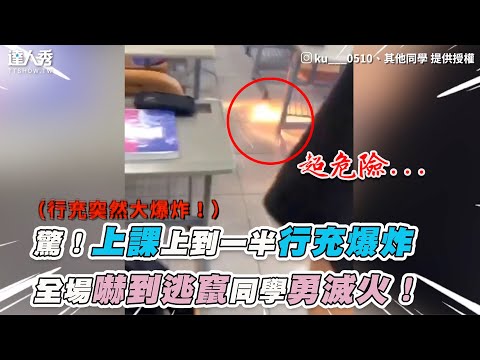 【驚！上課上到一半行充爆炸  全場嚇到逃竄同學勇滅火！】