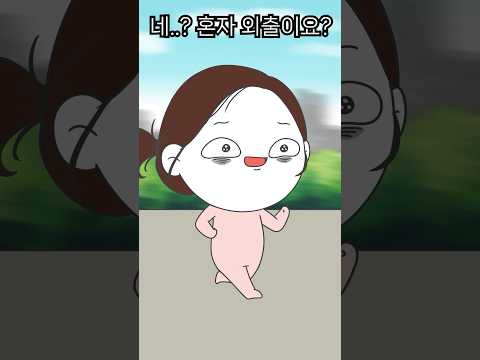 네..?? 혼자 외출이요..?? #육아공감