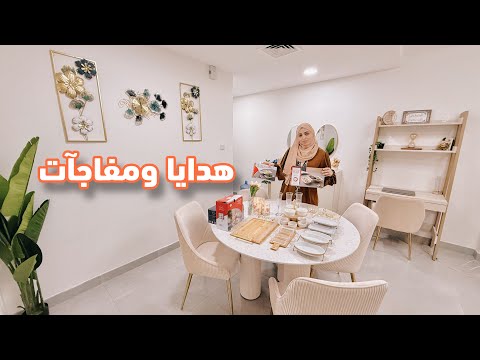 فتح هدايا زوجي المفاجئة 🤩 تجهيزات رمضان . كبة العدس . سلطة الشوندر | روتين التنظيف العميق