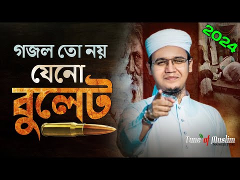 2024 Ghazal New| গজল তো নয় যেনো বু'লেট | Kalarab Ghazal | Kolorob Gojol | New Song | Gojol | Ghazal