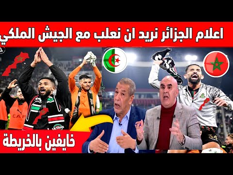 🔴 عاجل : اعلام الجزائر الجيش الملكي سيلعب بقميص بدون خريطة المغرب امام مولودية الجزائر