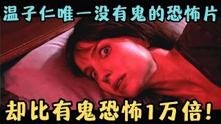 温子仁生涯唯一一部没有鬼的恐怖片，却比有鬼还恐怖1万倍！《致命感应》
