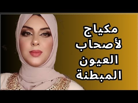 تعلمي أفضل مكياج العيون المبطنة/طريقة وضع مكياج للعيون المبطنة