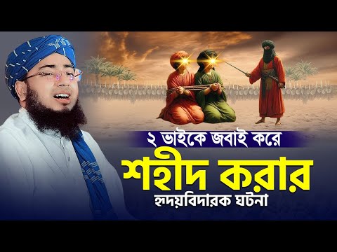 ২ ভাইকে জ'বা'ই করে শহীদ করার হৃদয়বিদারক কলিজা ফেটে কান্নার ঘটনা