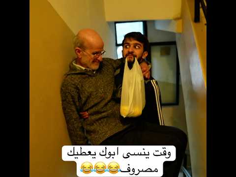 وقت ينسى الاب يعطيك المصروف 😂👌