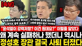 정성호 법무부장관 결국 "사퇴" 터졌다.. 윤석열 체포 왜 계속 실패하나 했더니 역시나 이럴줄 알았다 "법치국가에서 이게 뭐냐고!" 스튜디오도 초토화