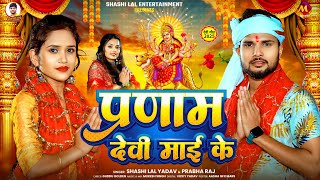 #Shashi Lal Yadav का 2025 का पहला देवी गीत | प्रणाम देवी माई के | #Prabha Raj | Bhojpuri Devi Geet