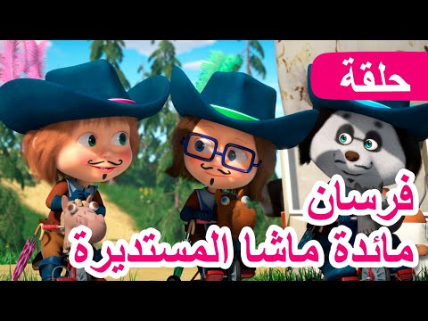 ماشا والدب 🐻👱‍♀️ فرسان مائدة ماشا المستديرة ⚔️👑 (الحلقة 64)💥 NEW EPISODE