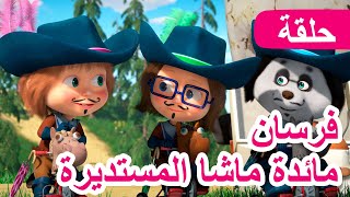 ماشا والدب 🐻👱‍♀️ فرسان مائدة ماشا المستديرة ⚔️👑 (الحلقة 64)💥 NEW EPISODE