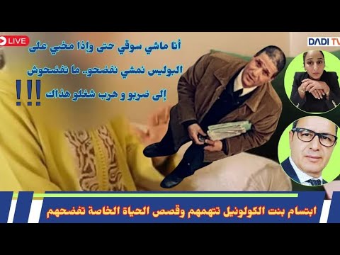 هي تعرف و لا تعرف: ابتسام بنت الكولونيل تتهمهم وقصص الحياة الخاصة تفضحهم+ التفاصيل...