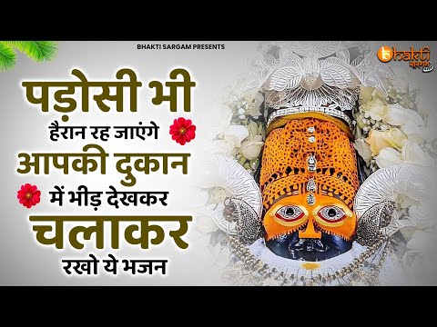 पडोसी भी हेरान रह जायेंगे आपकी दुकान की भीड़ देखकर सुनों ये भजन | Khatu Shyam bhajan | Bhajan