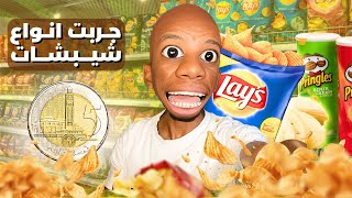 جربت جميع أنواع شيبسات أقل من 5 دراهم