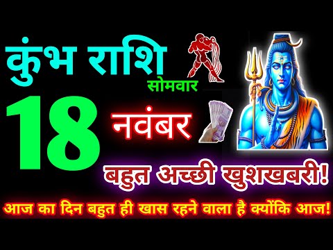 कुंभ राशि 18 नवंबर 2024 | Aaj ka kumbh rashifal| kumbh rashi 18 November 2024 | KB Rashifal