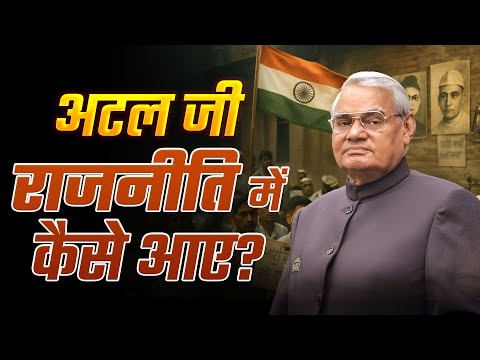 अटल बिहारी वाजपेयी राजनीति में कैसे आए? | शुरुआत की अनकही कहानी
