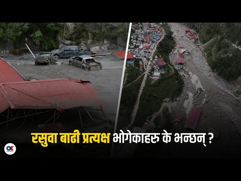 मध्यराति निन्द्रामा थिए स्थानीय, त्यतिबेलै गडगडाएर पस्यो बाढी | Rasuwa Flood | onlinekhabar